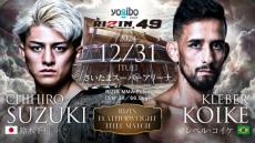 【RIZIN】大みそか第1弾カードは鈴木千裕vs.クレベルのタイトル戦　誕生10年を記念し3部構成イベントに