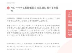 サンリオ『ハローキティ展』混雑で謝罪　グッズ人気…2日目から運営方法を変更、受注販売も検討へ