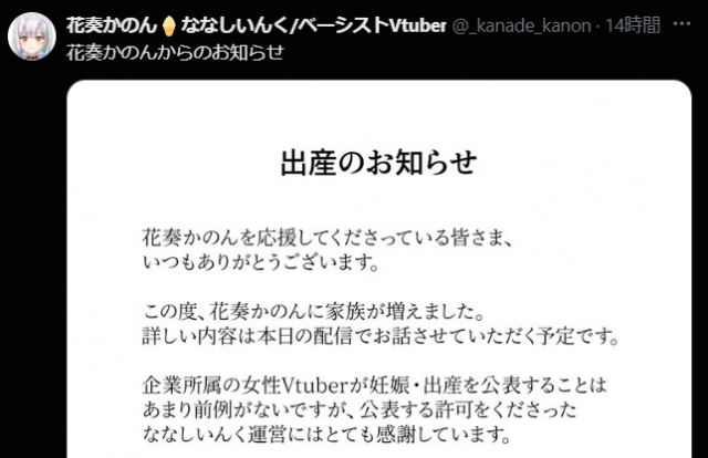 異例…Vtuberが“結婚・出産”公表　ななしいんく花奏かのん「私は人間の母」動画でも“赤ちゃん抱っこ”でファン祝福