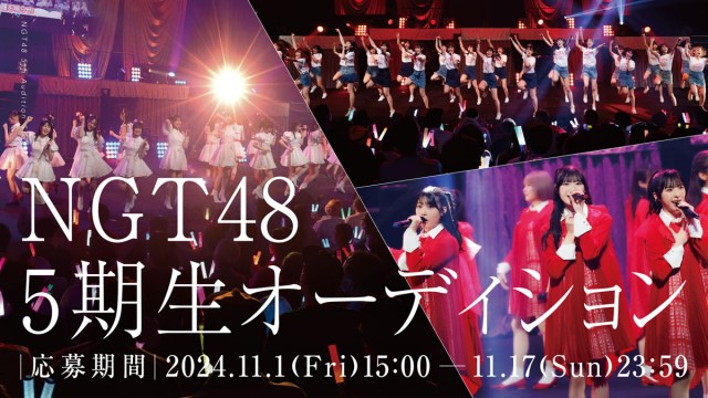 新潟を拠点に地域に密着した活動をするアイドル「NGT48」が5期生メンバーを募集中