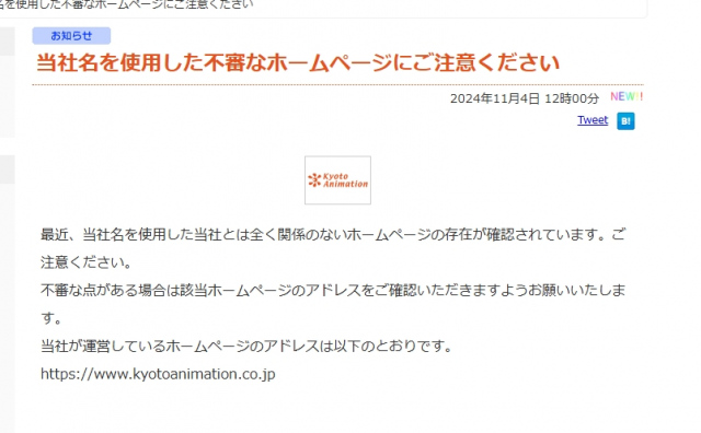 京都アニメーションが注意啓発　「当社とは全く関係のないホームページの存在が確認」