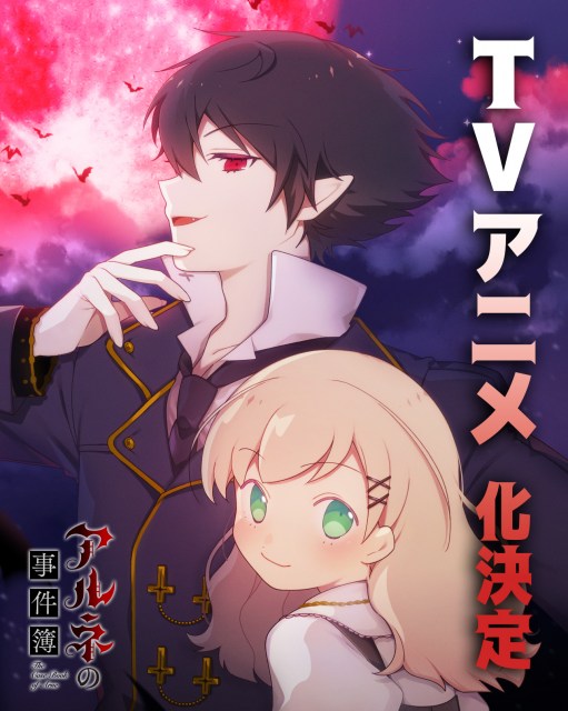 『アルネの事件簿』アニメ化決定！献血コラボ話題　お祝いイラスト公開