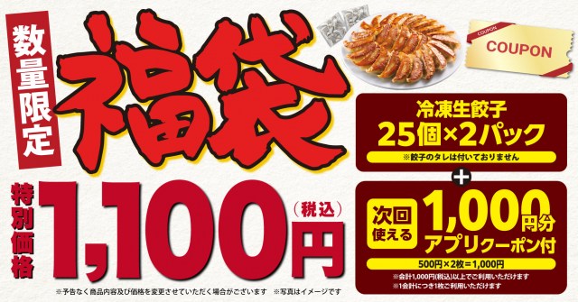 【福袋2025】丸源ラーメン、冷凍餃子50個＆お得クーポン付で販売　12・3から予約開始