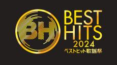 『ベストヒット歌謡祭2024』歌唱曲発表　アイナ、コブクロ、Number_iが“世界初”スポットから歌唱【出演者＆歌唱曲一覧あり】