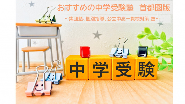 【首都圏版】おすすめ中学受験塾1位は？　個別、公立中高一貫校対策塾も発表