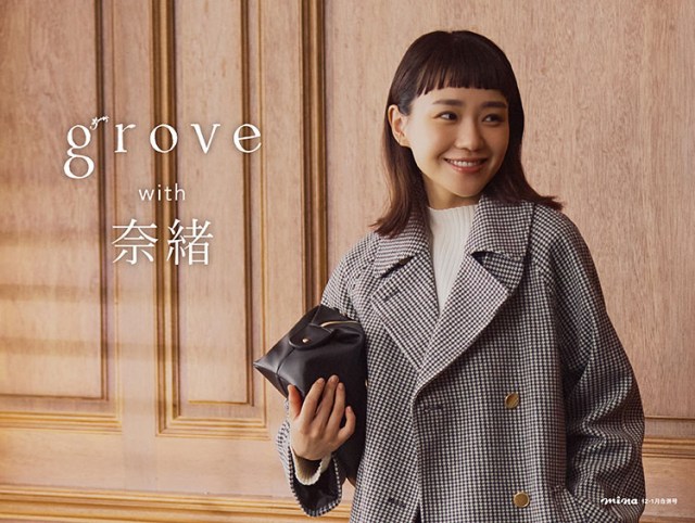 奈緒が着こなす、今を感じる本命アウター　「grove with 奈緒」第二弾特集ページ公式WEBサイトで公開