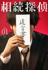 『相続探偵』実写ドラマ化決定　主演俳優は後日発表　2025年1月期日テレ系で放送