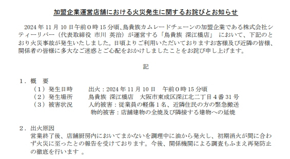 鳥貴族が謝罪、加盟店で火災…大阪・深江橋店　まかない調理中に出火、ケガ・延焼など被害・原因報告