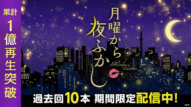 『月曜から夜ふかし』がTVerで1億再生を突破　再生数上位の過去作品を11日から無料配信