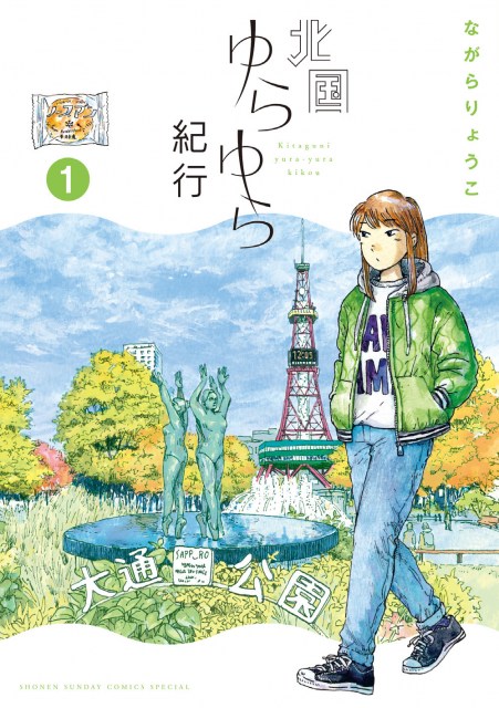 北海道のグルメ＆観光地漫画　仕事を辞め無職となった主人公『北国ゆらゆら紀行』