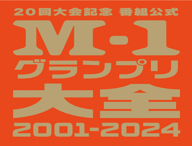 『M-1グランプリ』番組公式本　内容盛りだくさんでオールカラー240Pの大ボリューム