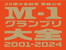 『M-1グランプリ』番組公式本　内容盛りだくさんでオールカラー240Pの大ボリューム