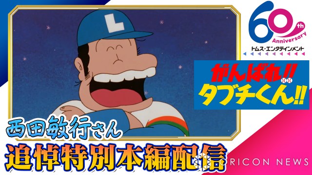 西田敏行さん追悼企画　声優出演アニメ『がんばれ!!タブチくん!!』配信へ