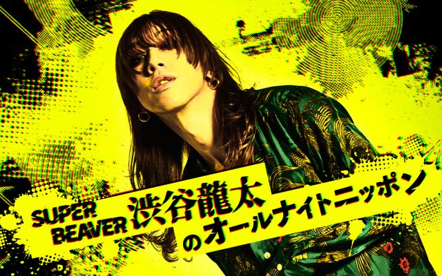 SUPER BEAVER渋谷龍太“月曜深夜”に『ANN』担当