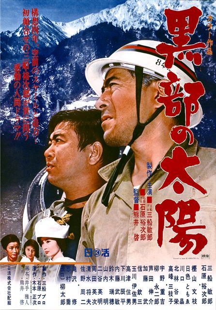 石原裕次郎生誕90周年記念、映画『黒部の太陽』を大スクリーンで　特別上映会開催