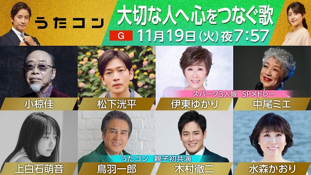 『うたコン』11・19放送回出演者＆セットリスト発表　鳥羽一郎＆木村徹二親子共演　2年ぶり出演の小椋佳は代表曲2曲歌唱