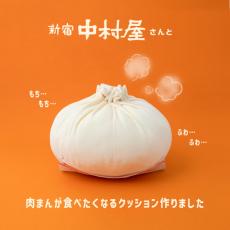 本物の肉まんみたい！『ふわふわ肉まんBIGクッション』12月発売　新宿中村屋が公認