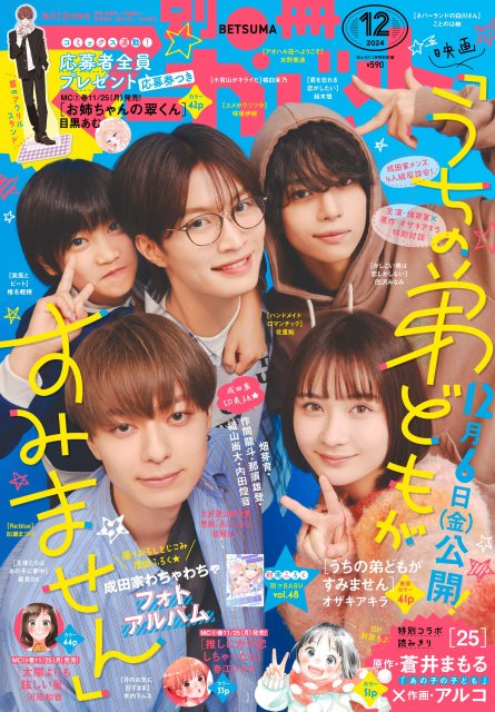 畑芽育＆作間龍斗ら“弟たち”がギュッと集合　『別マ』で『うちの弟どもがすみません』“実写祭り”