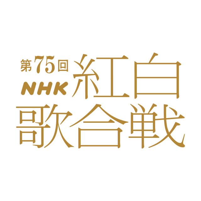 NHK紅白歌合戦、本日正午に出場歌手会見へ　「ライブストリーミング」も実施