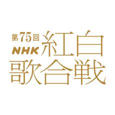 NHK紅白歌合戦、本日正午に出場歌手会見へ　「ライブストリーミング」も実施