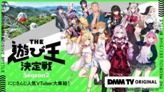 にじさんじ・人気Vtuberたちがリアルの世界で大暴れ『THE遊び王決定戦』シーズン2開幕【DMM TV】