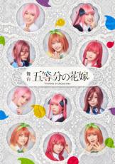 舞台『五等分の花嫁』来年3月上演決定　“五つ子”役は日向坂46四期生の11人【役柄一覧】