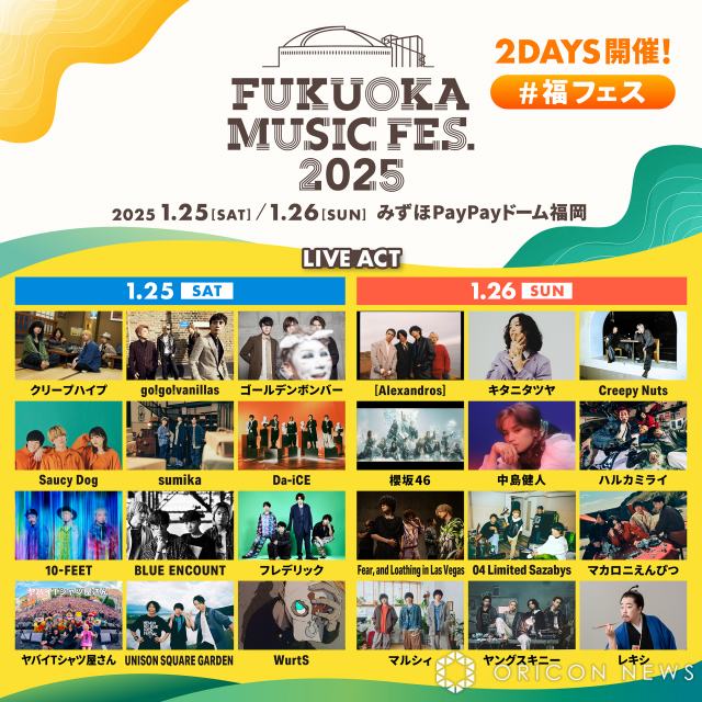 『福フェス』来年1・25＆26に開催　中島健人や櫻坂46、キタニタツヤ、Creepy Nutsら出演