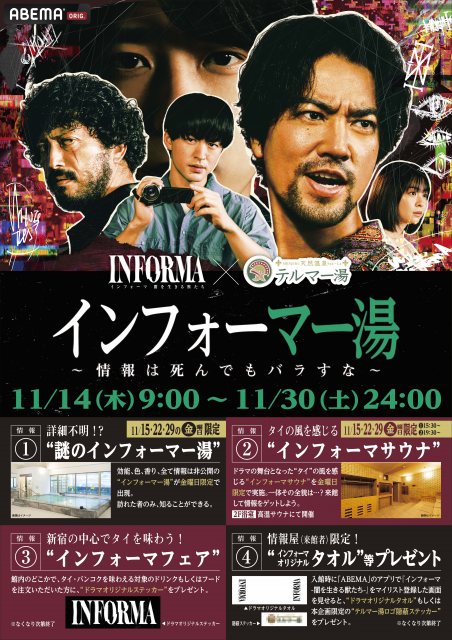 桐谷健太主演『インフォーマ』、テルマー湯新宿店とコラボ　情報非公開「インフォーマ湯」、タイの風感じるサウナを展開