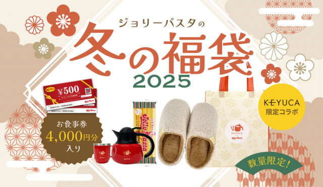 【2025福袋】ジョリーパスタ、予約受付開始　KEYUCAとのコラボグッズ＆4000円分食事券付き