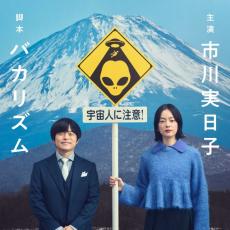 46歳・市川実日子、バカリズム脚本作品『ホットスポット』で民放連ドラ初主演　テーマは“宇宙人”