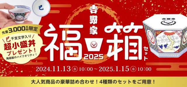 【福袋2025】干支入りの“超小盛丼”が先着で貰える吉野家『福箱』が本日より販売開始、気になる中身は？