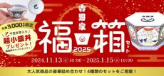 【福袋2025】干支入りの“超小盛丼”が先着で貰える吉野家『福箱』が本日より販売開始、気になる中身は？