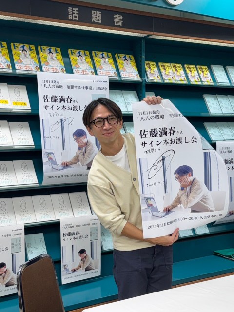 佐藤満春“暗躍する仕事術”まとめた書籍、多数書店で大展開　凱旋イベントも好評