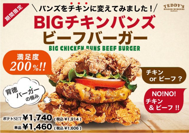 背徳の極み！ビーフをチキンで挟む　『BIGチキンバンズビーフバーガー』ボリューム満点な仕上がりに