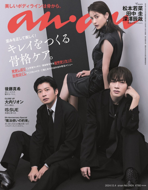 松本若菜＆田中圭＆深澤辰哉、『anan』表紙で“禁断のセッション”　『わたしの宝物』大人の三角関係を表現