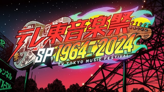 テレビ東京の歌番組には「テレ東らしさ」がある！ 世代を超えた視聴者に愛される歌番組の秘密【インタビュー】