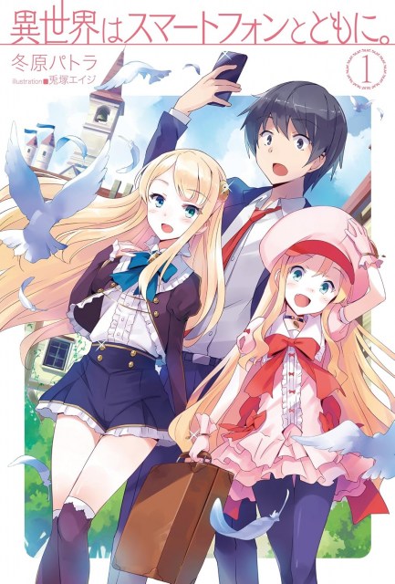 『異世界はスマートフォンとともに。』完結、連載11年半に幕　原作者「やり遂げた感と同時に切ない」