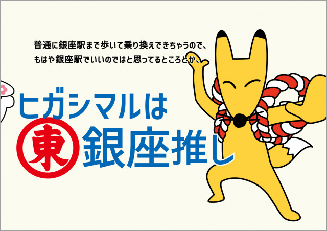 「きーつーね♪」の『うどんスープ』が関東で作戦開始　ヒガシの全28駅施策・激ムズスタンプラリーも【概要】