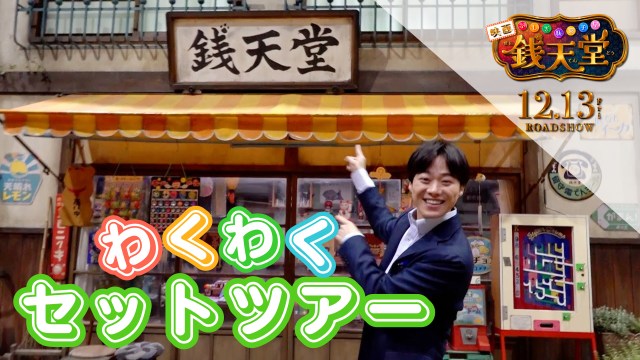 大橋和也、『ふしぎ駄菓子屋 銭天堂』大規模撮影セットに潜入で大興奮「めっちゃわくわくするやん！」