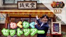 大橋和也、『ふしぎ駄菓子屋 銭天堂』大規模撮影セットに潜入で大興奮「めっちゃわくわくするやん！」