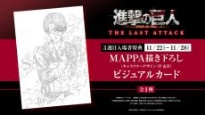 『進撃の巨人』劇場版の上映期間延長　第3弾の特典はリヴァイのカード！MAPPA描き下ろし