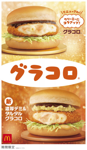 マクドナルド、冬定番「グラコロ」27日から限定販売　“初のタルタル味”新「濃厚デミ＆タルタルグラコロ」も登場