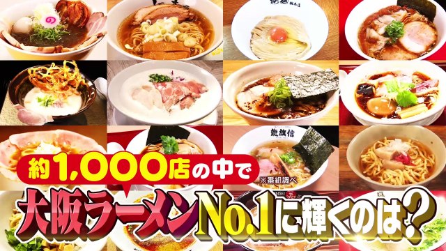 「大阪ホンマに美味しいラーメンランキング」発表　“食のプロ”50人が選ぶトップ10