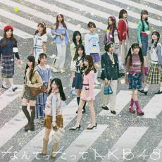 AKB48、初カバーアルバム全14曲発表　リード曲は小泉今日子「なんてったってアイドル」　乃木坂46の名曲も【楽曲一覧】