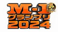 『M-1』準決勝30組、TVerで発表へ　ワイルドカード今年も実施