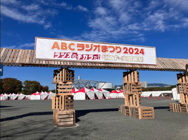 『ABCラジオまつり2024』万博公園でお宝鑑定「こんなものがこんな値段に！」  ラジオの力を発信【レポート】