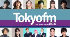 TOKYO FM、聴取率全日平均「男女12～69歳」で首位　16期連続首位の快挙【首位獲得区分一覧】