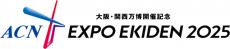 万博記念駅伝の大学9チーム発表　実業団と日本一をかけて争う