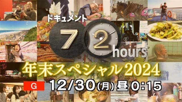 『ドキュメント72時間』恒例の年末SP　追加取材、中継に加えて「お試し企画」も