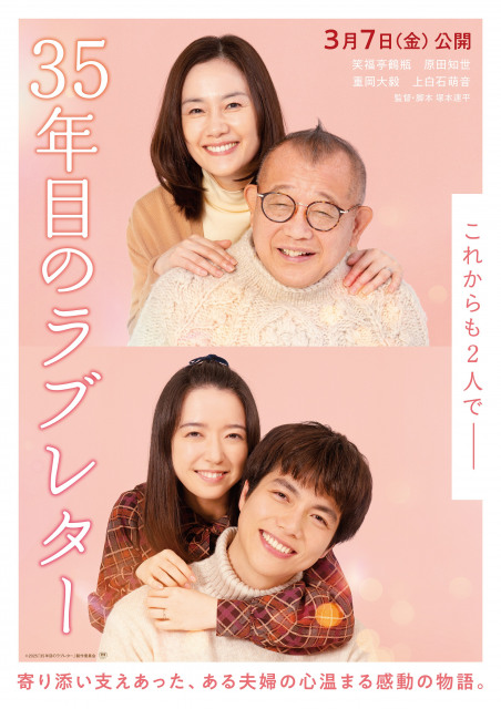 『35年目のラブレター』笑福亭鶴瓶＆原田知世・重岡大毅＆上白石萌音“いい夫婦の日”ビジュアルが公開